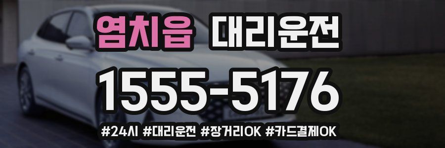 염치읍 대리운전