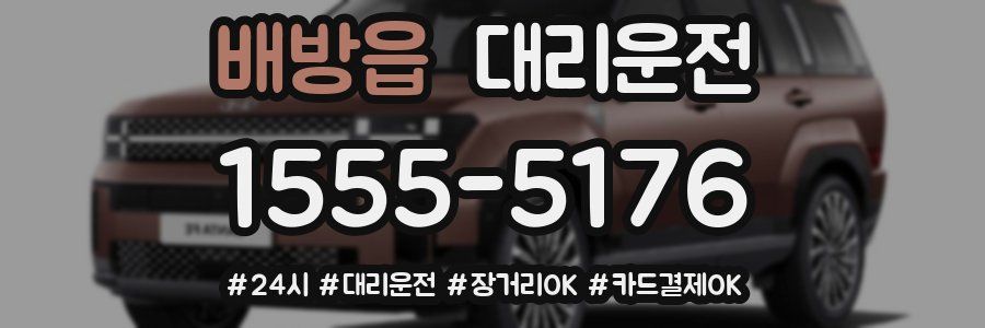 배방읍 대리운전