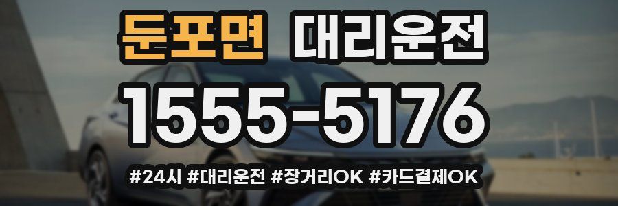 둔포면 대리운전