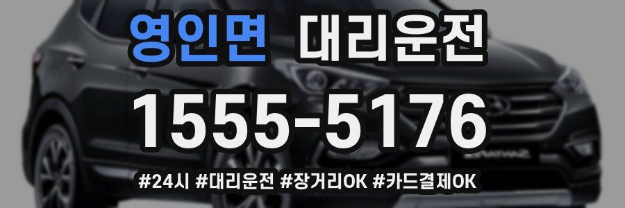 영인면 대리운전