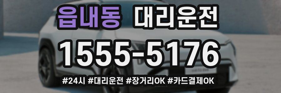 읍내동 대리운전