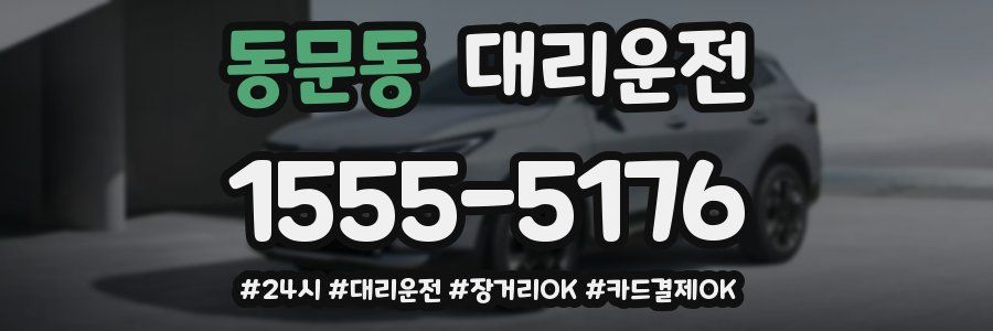 동문동 대리운전