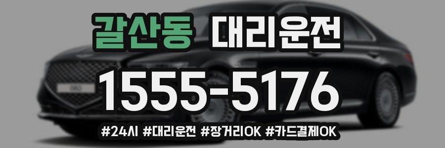 갈산동 대리운전