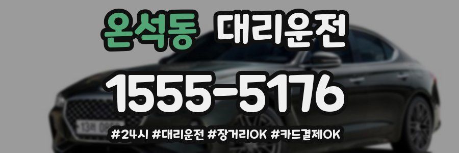 온석동 대리운전