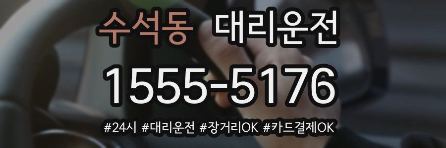 수석동 대리운전