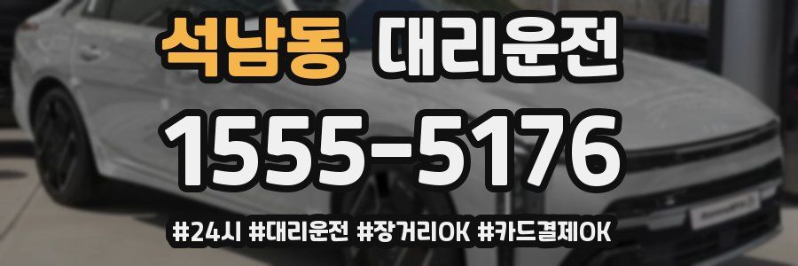 석남동 대리운전