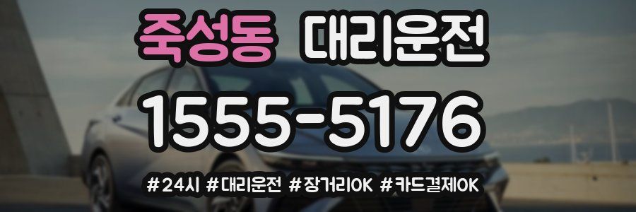 죽성동 대리운전