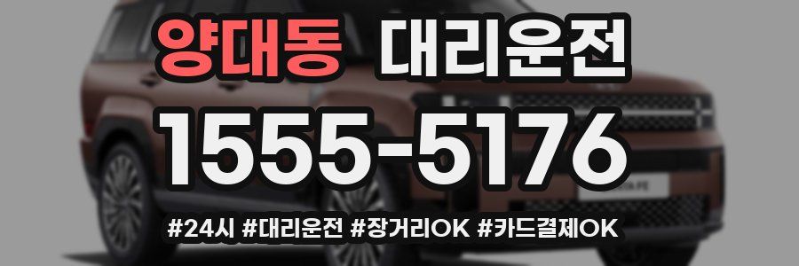 양대동 대리운전