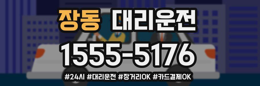 장동 대리운전