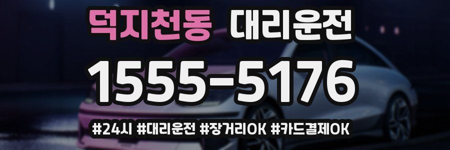 덕지천동 대리운전