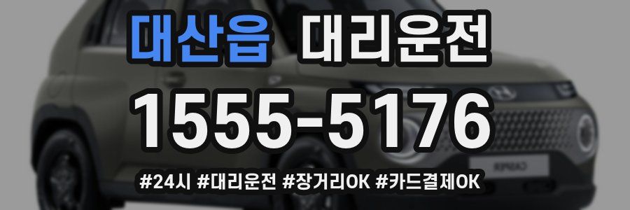 대산읍 대리운전