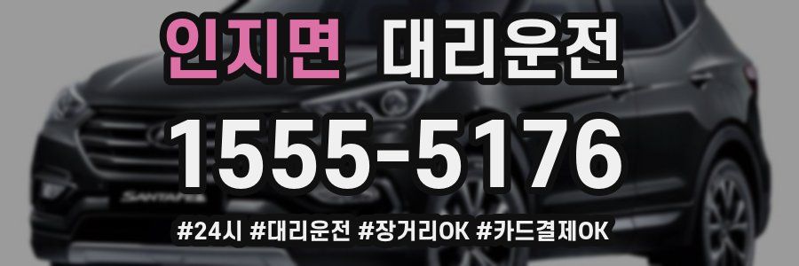 인지면 대리운전