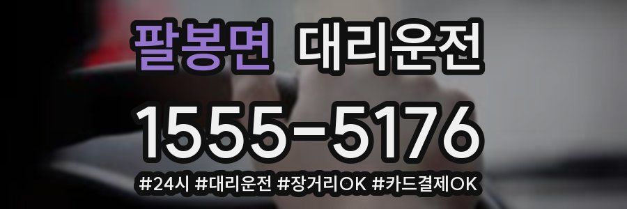 팔봉면 대리운전