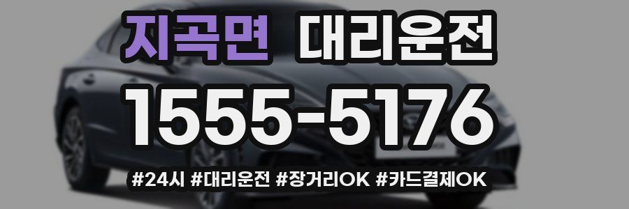 지곡면 대리운전