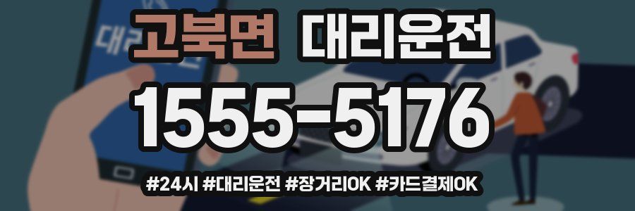 고북면 대리운전