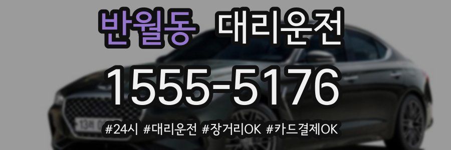 반월동 대리운전