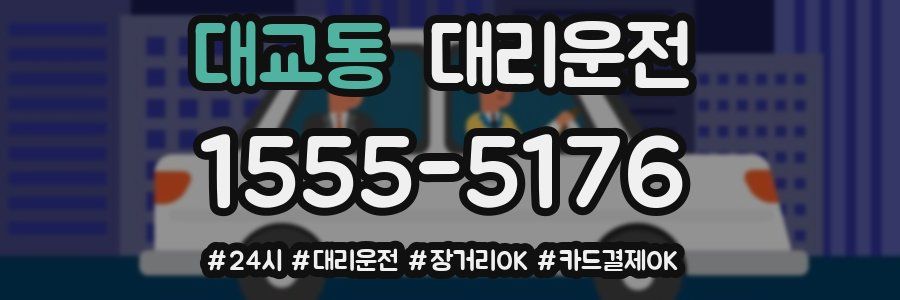 대교동 대리운전