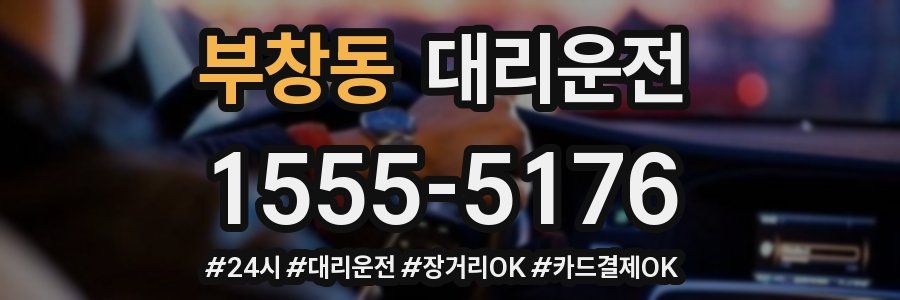 부창동 대리운전