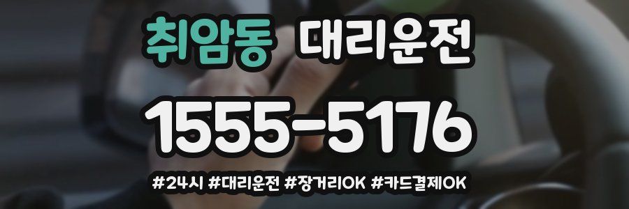 취암동 대리운전