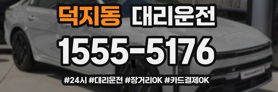 덕지동 대리운전