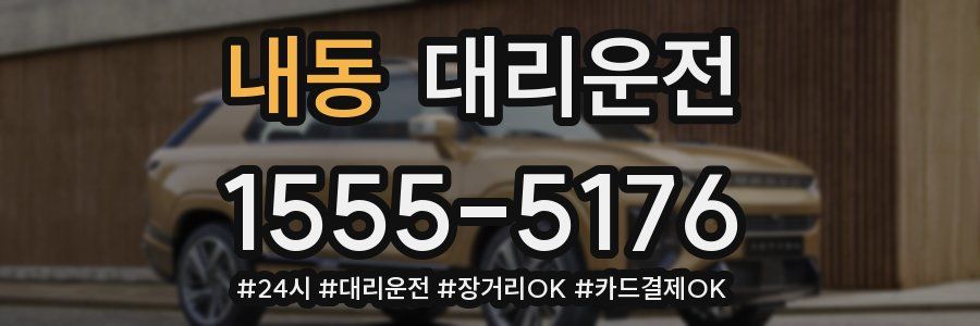내동 대리운전