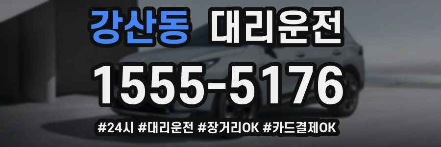강산동 대리운전