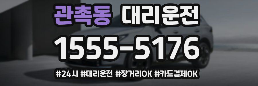 관촉동 대리운전