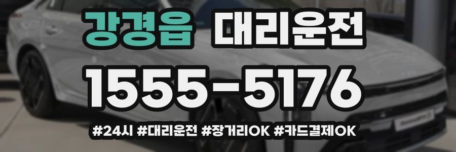 강경읍 대리운전