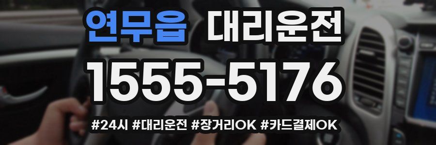 연무읍 대리운전