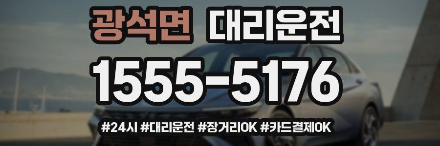 광석면 대리운전