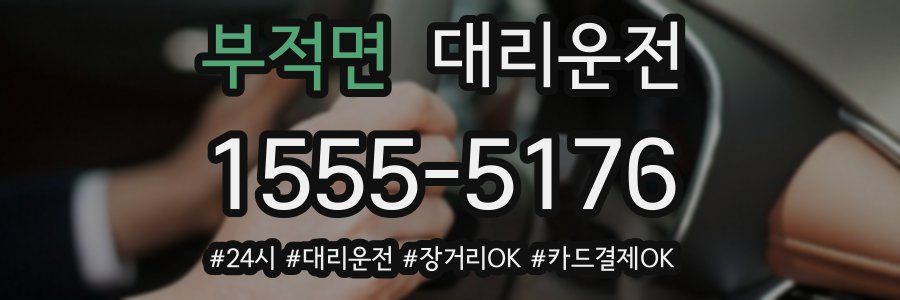 부적면 대리운전