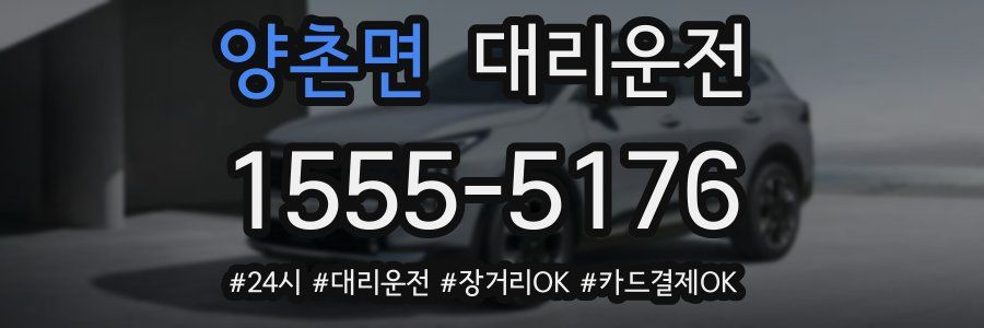 양촌면 대리운전