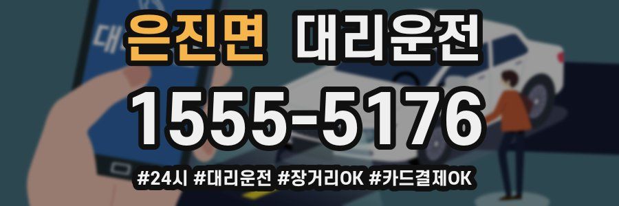 은진면 대리운전