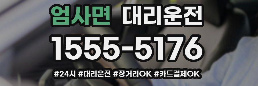 엄사면 대리운전