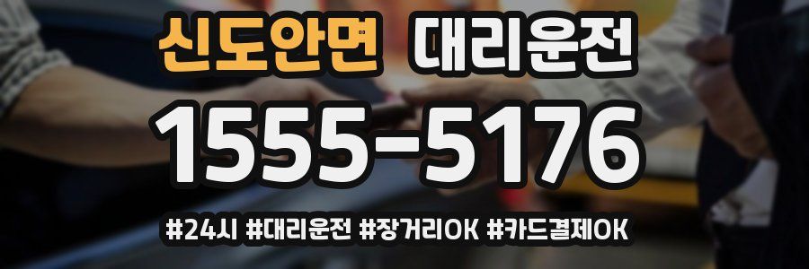 신도안면 대리운전
