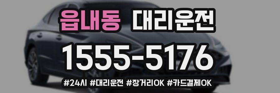 읍내동 대리운전