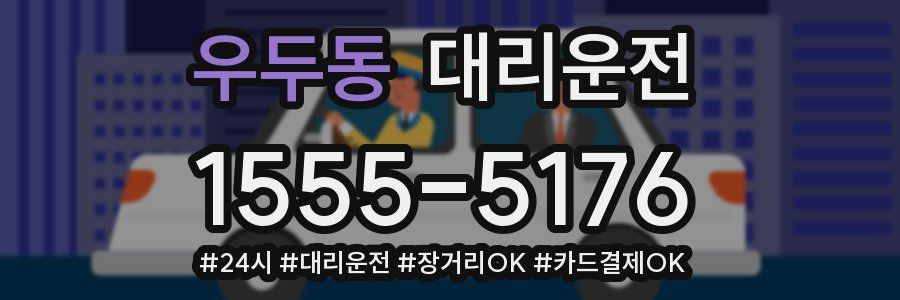 우두동 대리운전