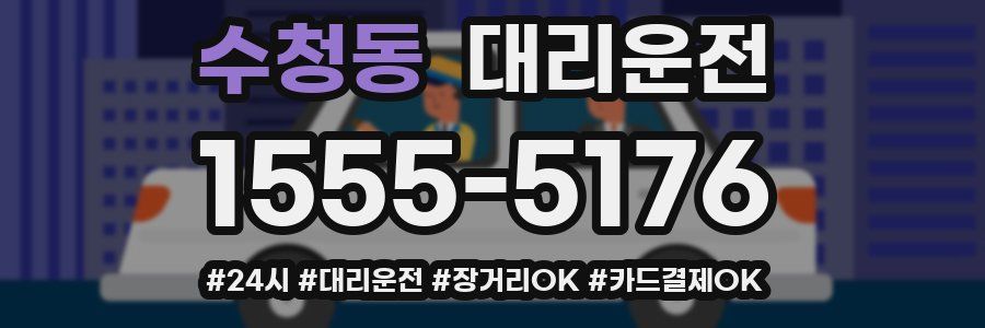 수청동 대리운전