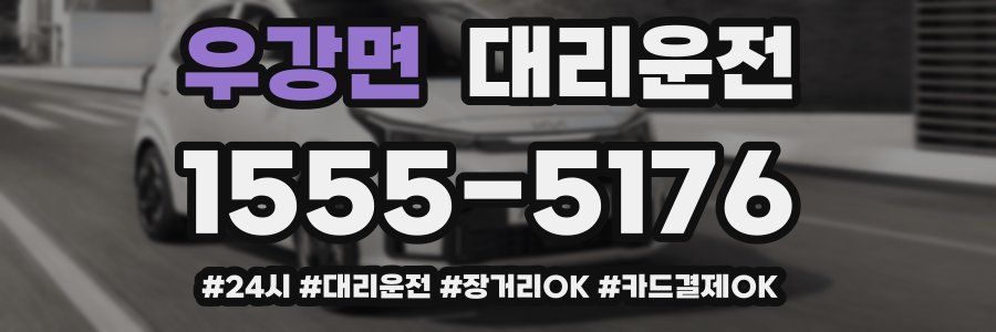 우강면 대리운전