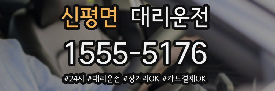 신평면 대리운전