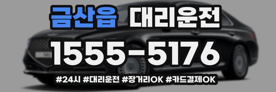 금산읍 대리운전