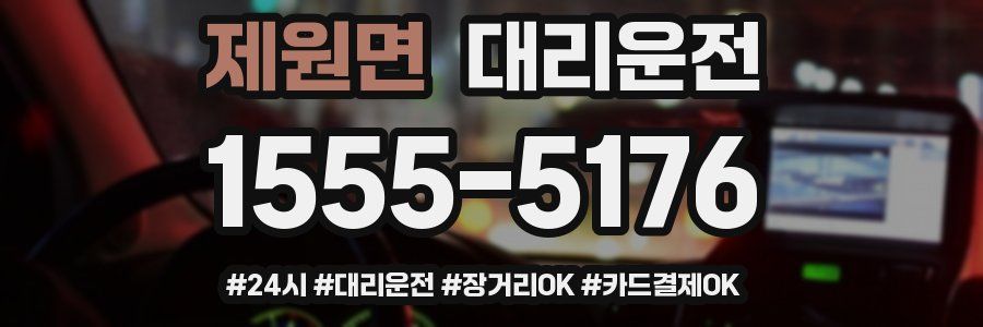 제원면 대리운전