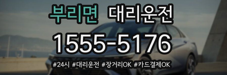 부리면 대리운전