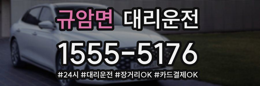 규암면 대리운전