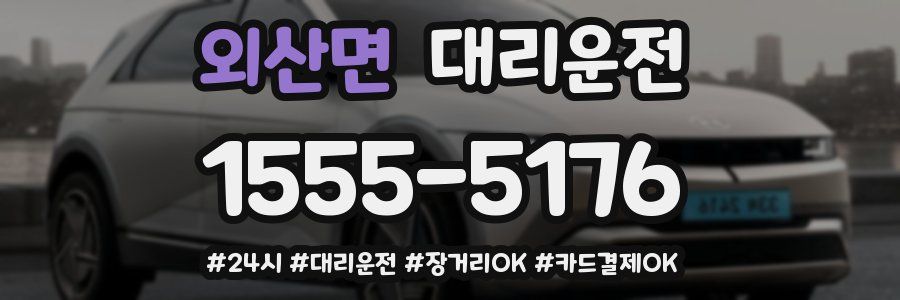 외산면 대리운전