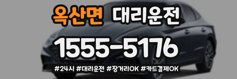 옥산면 대리운전