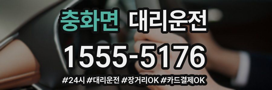 충화면 대리운전