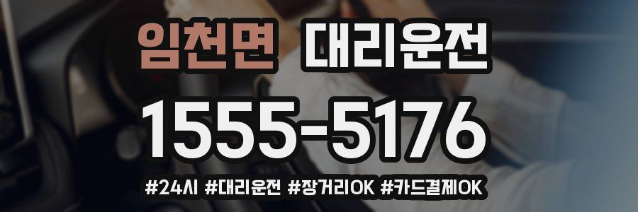 임천면 대리운전