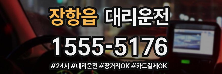 장항읍 대리운전