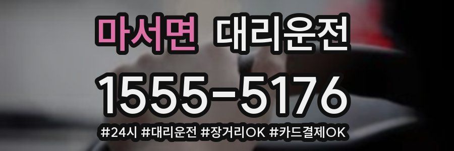 마서면 대리운전
